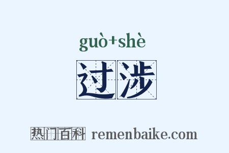 过涉是什么意思的图片